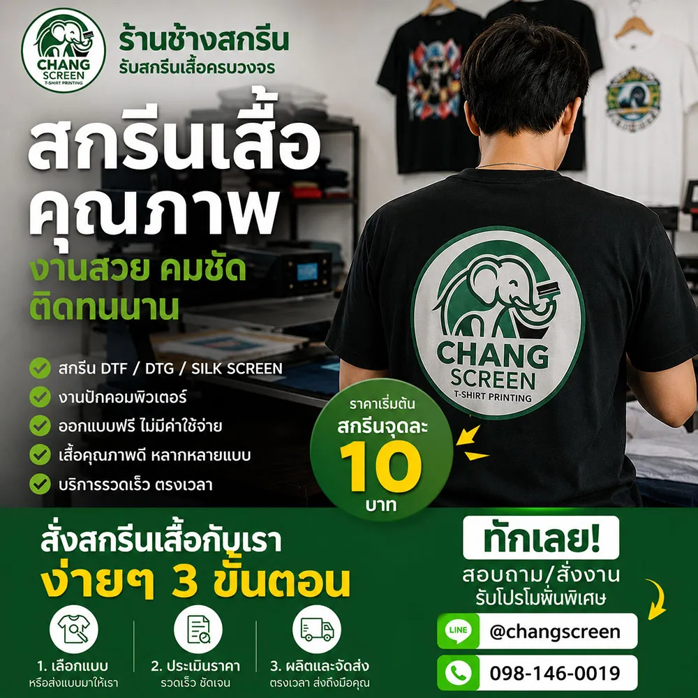 สั่งสกรีนเสื้อกับร้านช้างสกรีนง่าย ๆ